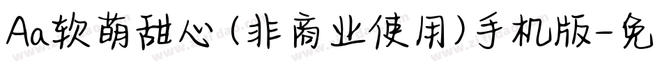 Aa软萌甜心 (非商业使用)手机版字体转换